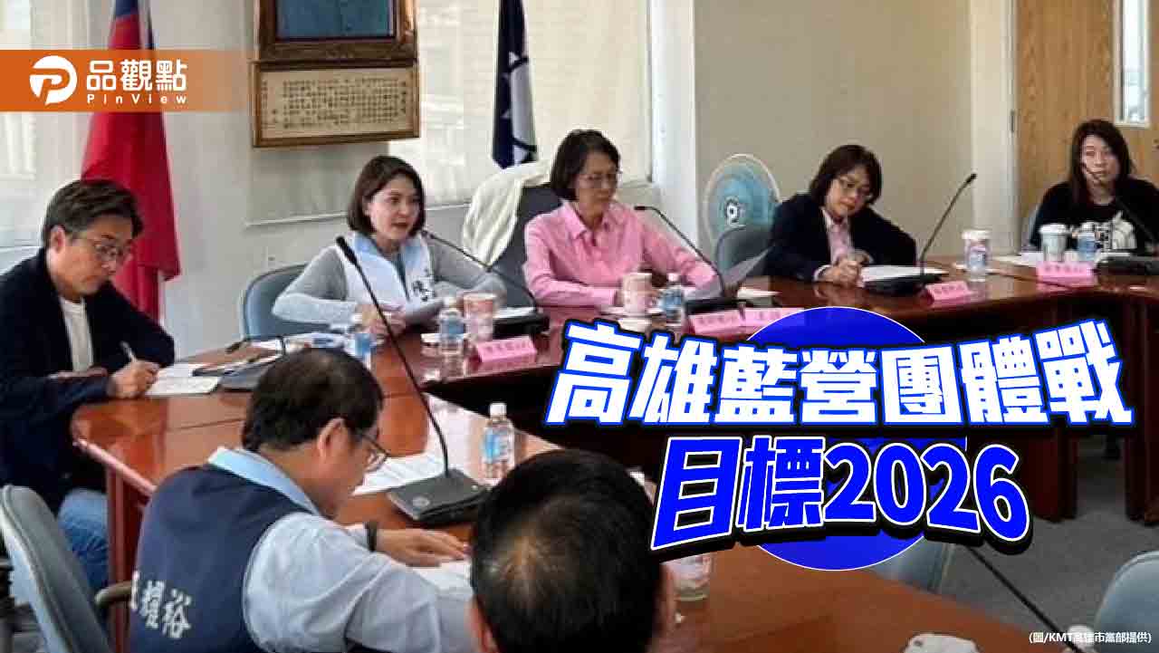 高雄藍營民代共建服務窗口 黃昭順：為2026打團體戰