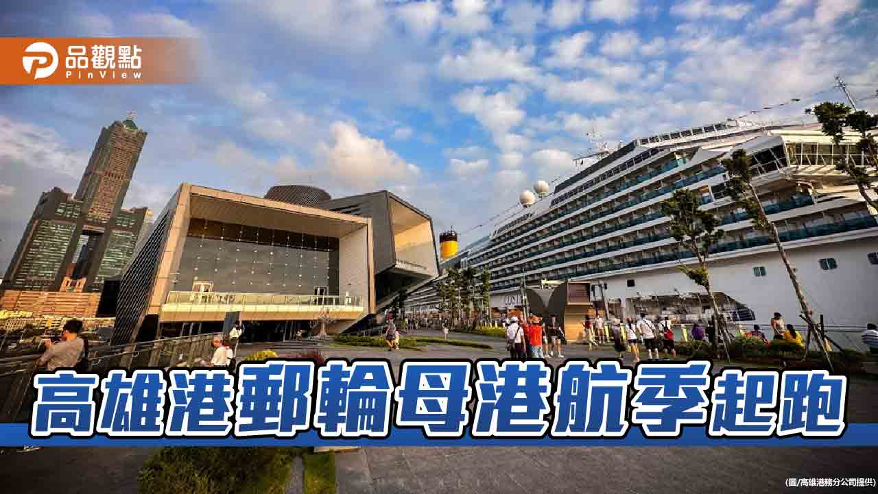 高雄郵輪母港航季    單日進出可望再破7千人次