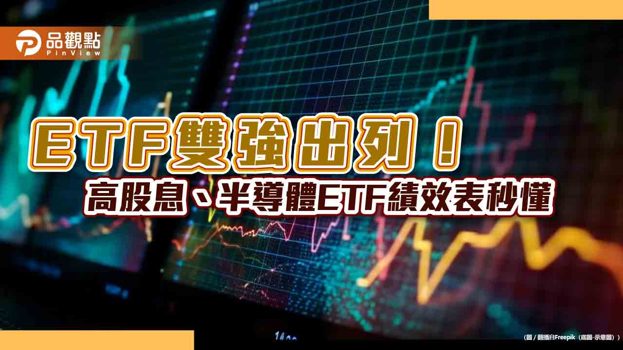 29檔台股ETF創新高！高股息、半導體主題領漲　00919今年漲逾2成最猛  