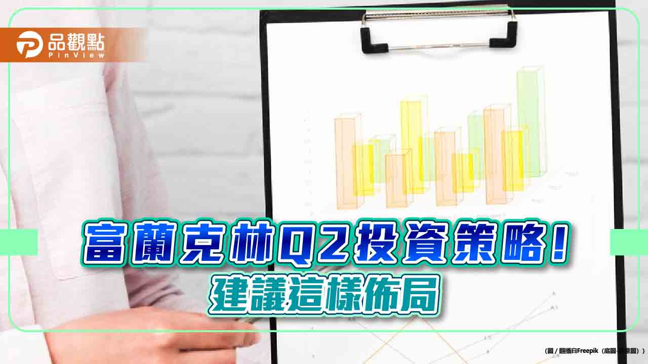 富蘭克林Q2投資策略！看好股債市　建議「好市成雙、三路並進」