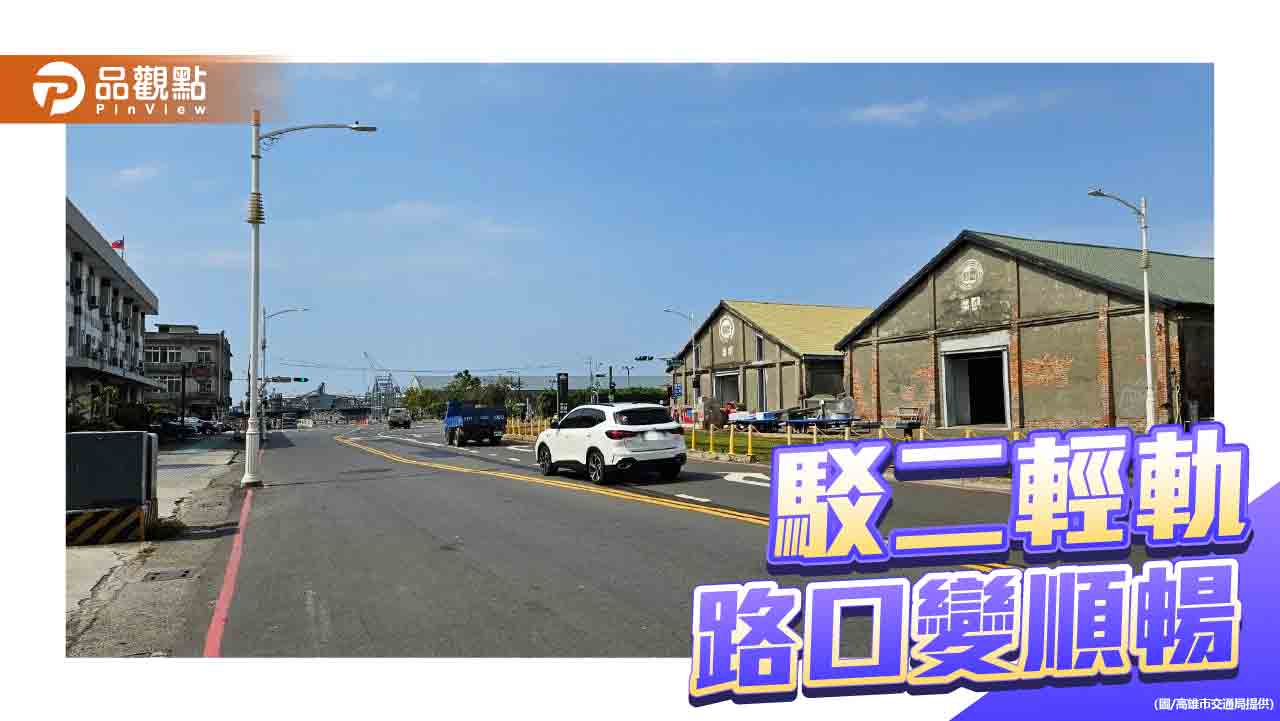 改善駁二輕軌路口交通雍塞  蓬萊路與臨海新路優化路型及號誌