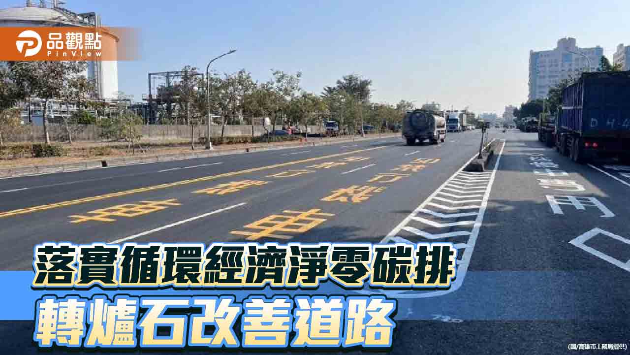 高市與中鋼合作 轉爐石改善擴建路 落實循環經濟淨零碳排