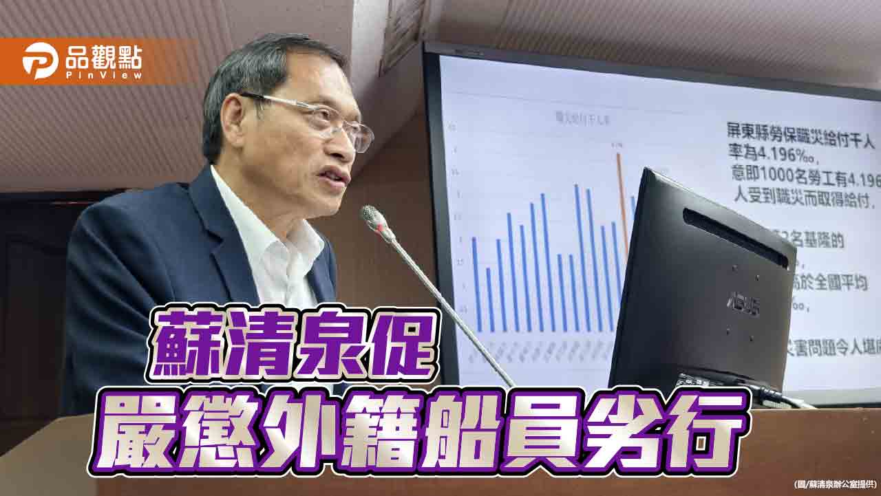 我國漁船船長受外籍船員動私刑   蘇清泉促政府伸張公權力