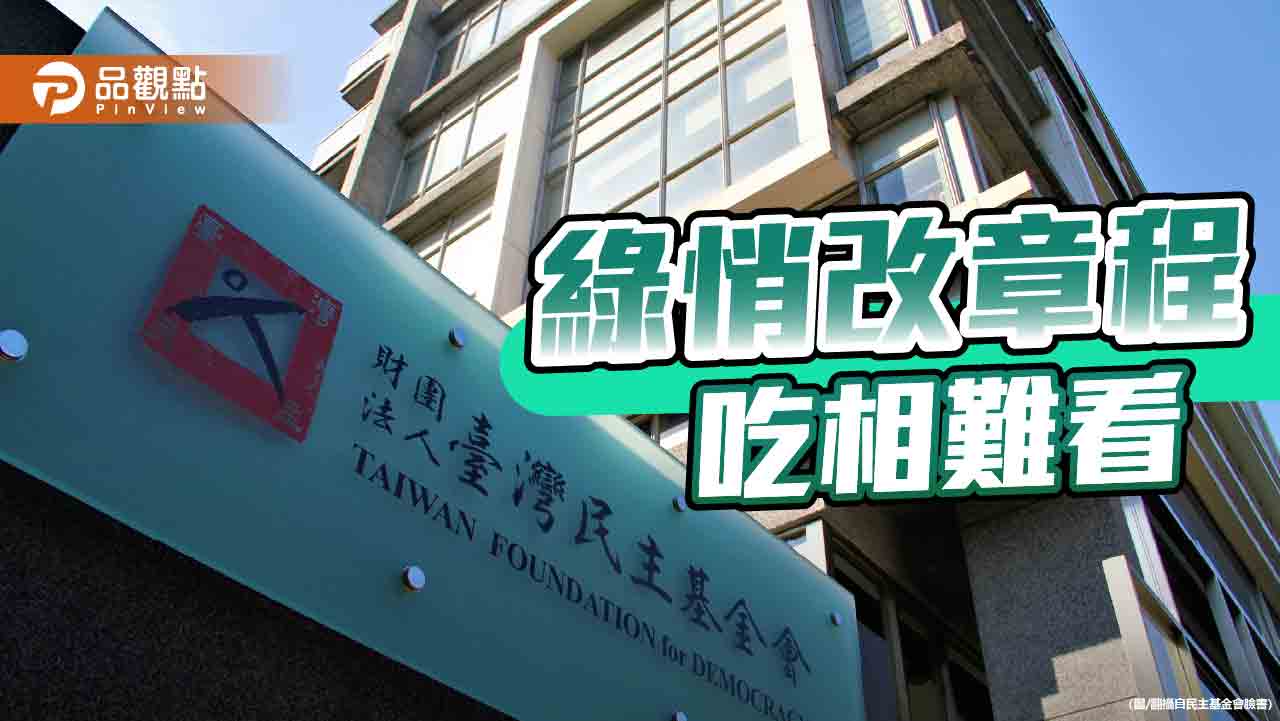 確保「小金庫」肥水不外流　綠「卡韓」任民主基金會董座　