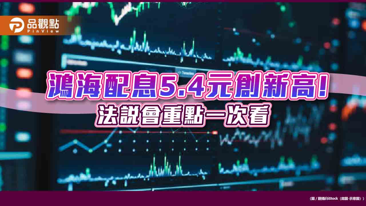 鴻海要配現金股利5.4元！上市以來新高　劉揚偉法說會揭露5大主軸