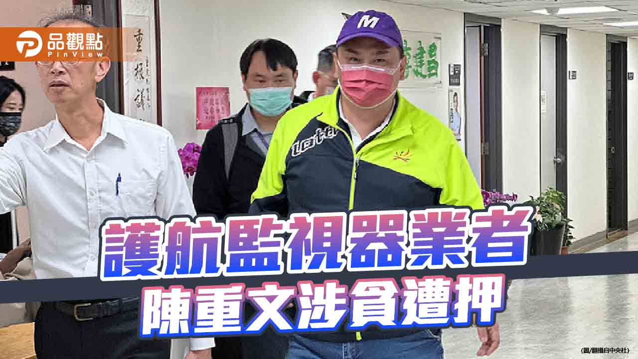 陳重文收監視器業者近千萬元賄款　時任議會同僚王世堅察覺「貓膩」