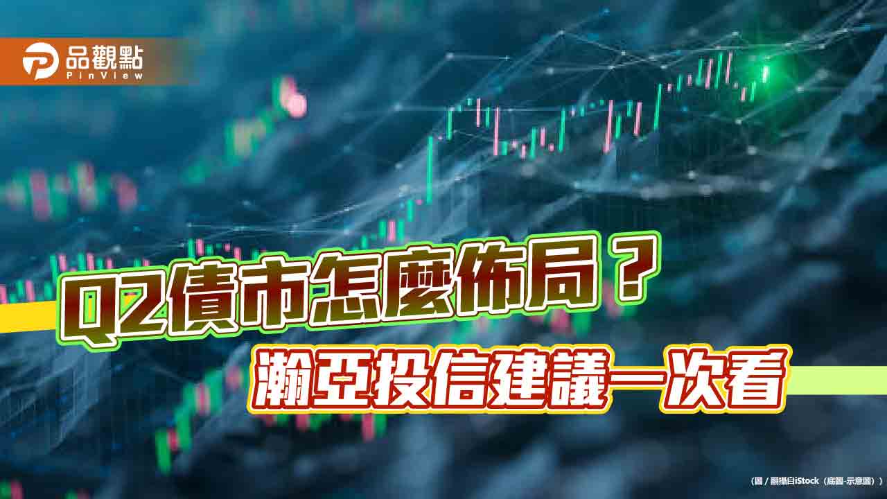 瀚亞Q2債市展望！非投等債今年挑戰雙位數報酬機率高　可增持信用債