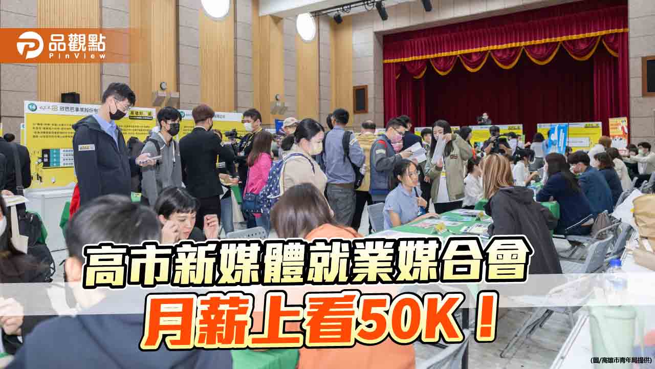 月薪上看50K！  高市青年局舉辦新媒體就業媒合會