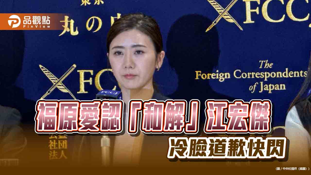 福原愛記者會 臉臭認和解「江先生」90秒快閃