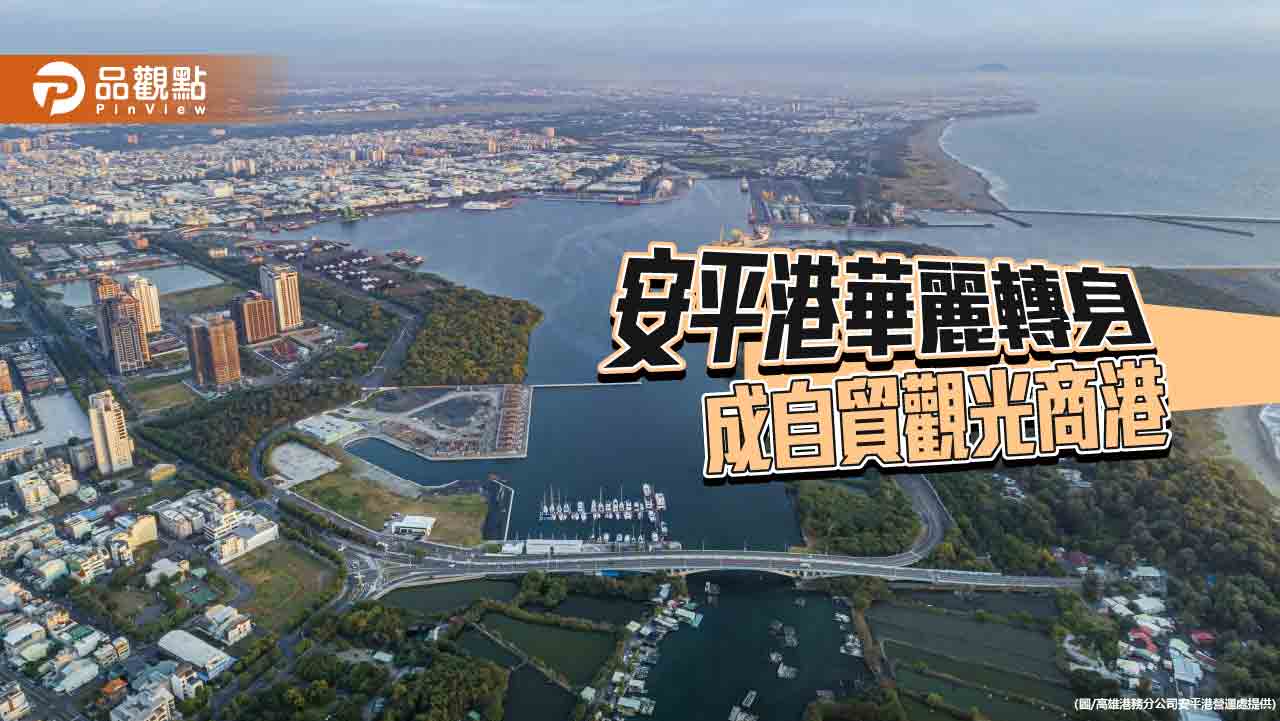 斥資20億開發！台南安平港華麗轉身成自貿、觀光商港