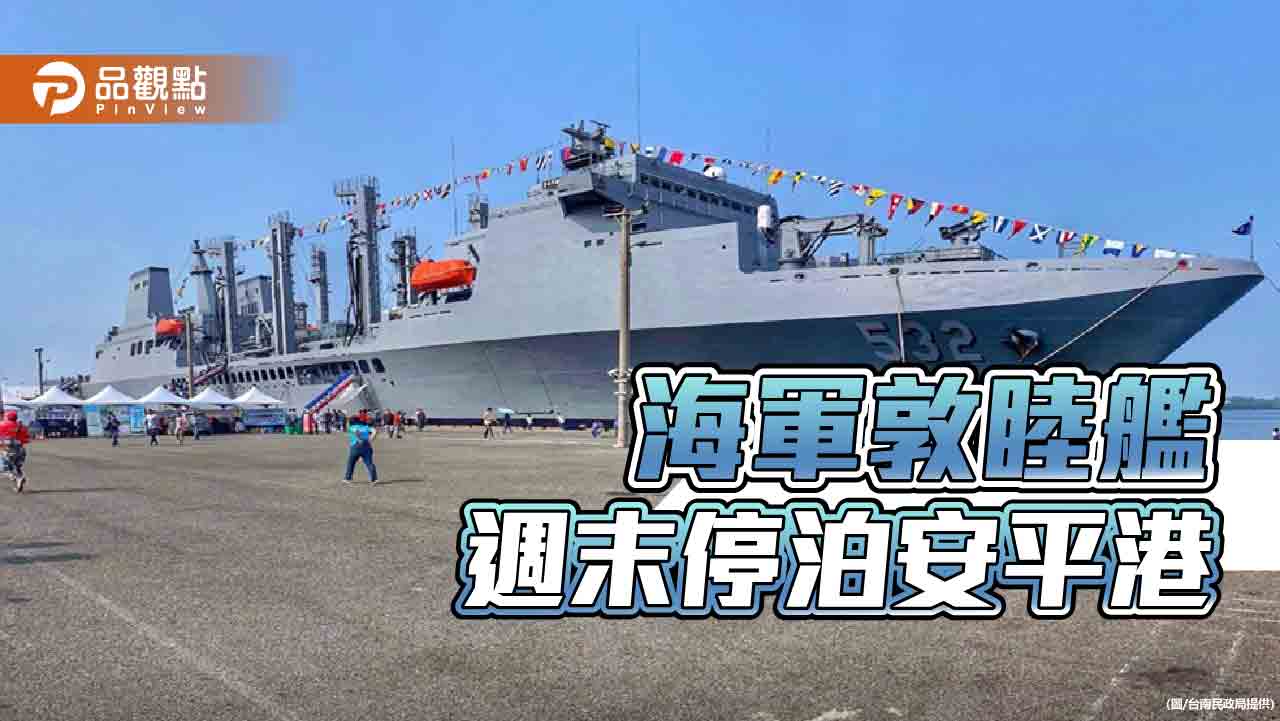 台南大船入港！海軍敦睦艦週末停泊安平港