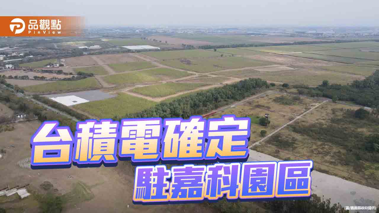 台積電先進封裝廠進駐嘉科園區  首座廠區5月動工