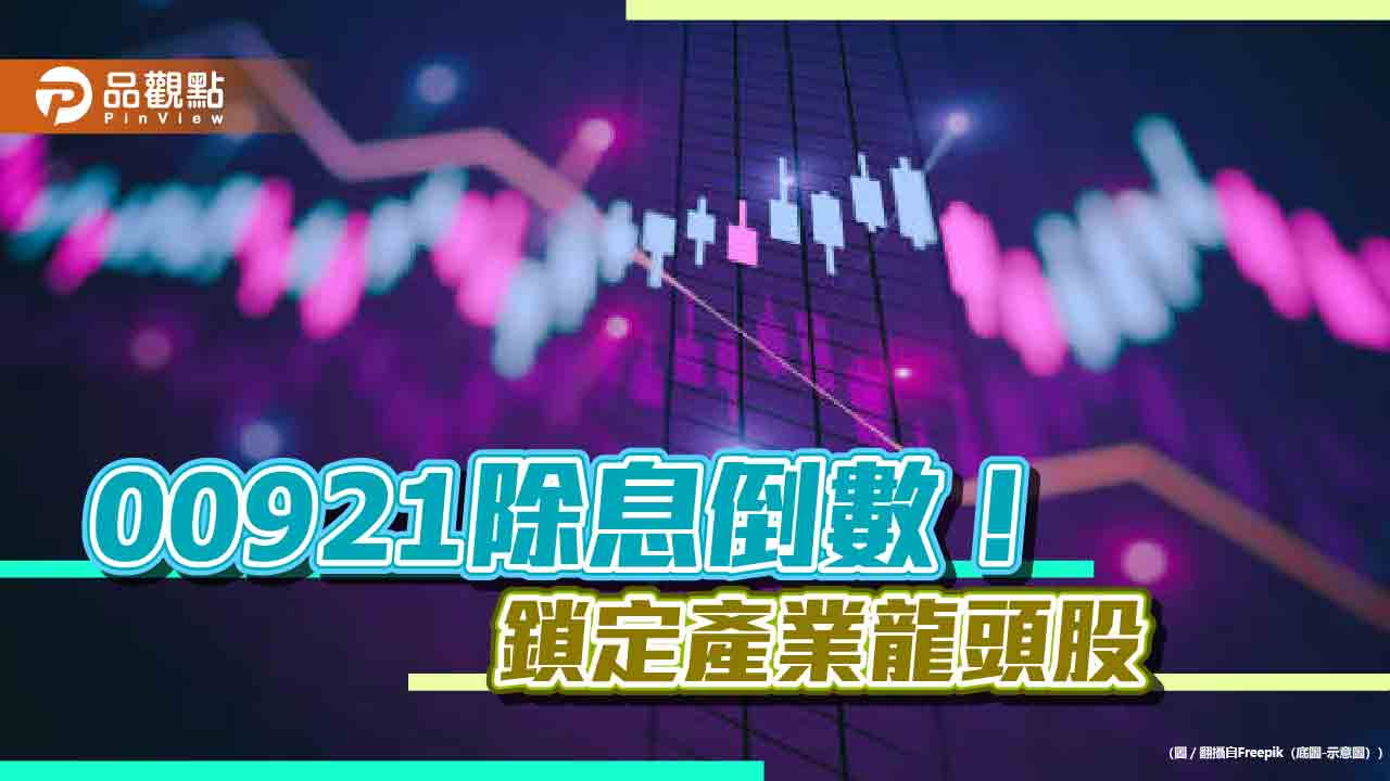 兆豐00921三月壓軸除息　想領息最晚本週三買進！