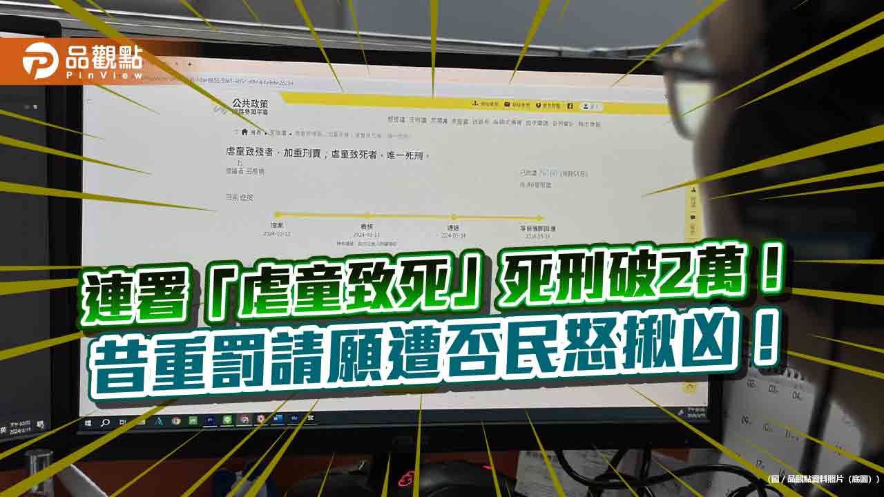 國恥！附議虐童致死「死刑」破2萬 網怒揪否決請願案凶手