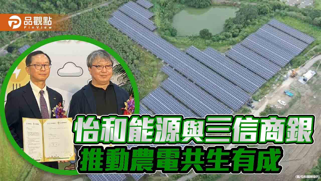 怡和國際能源與三信商銀成果發表  見證推動農電共生成果