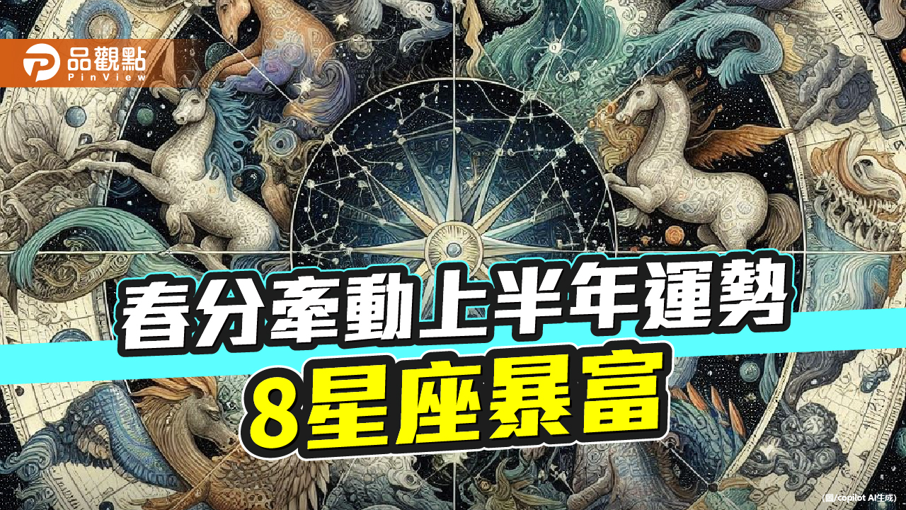 週三春分！牽動上半年運勢 8星座暴富 多穿米黃或米白色服飾可提升運勢