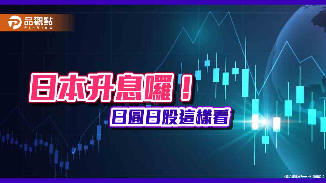 日本終結負利率！鉅亨買基金最新解讀　建議布局日股基金