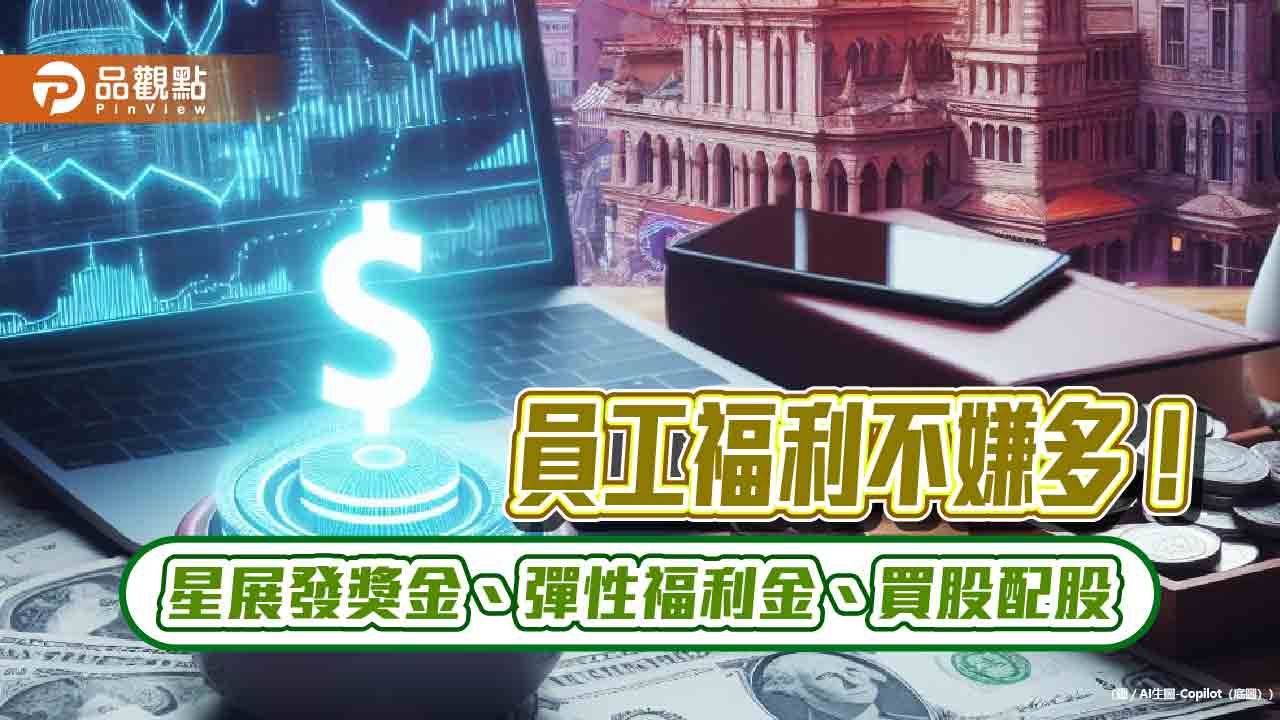 星展（台灣）放送員工福利！發1萬7千元獎金　56%基層都能領