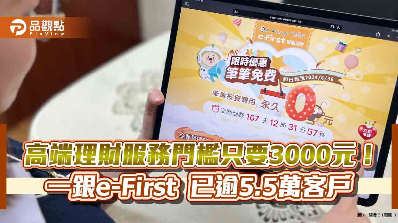 一銀e-First智能理財限時優惠！6月底前新投資　終生免平台使用費