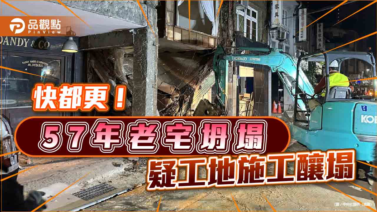 北市57年老宅「2樓變1樓」疑工地釀禍 當地曝：都更整合難！