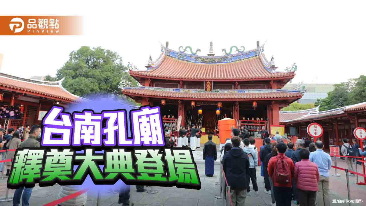 台南孔廟釋奠大典今登場！黃偉哲任正獻官傳承台南400年文化