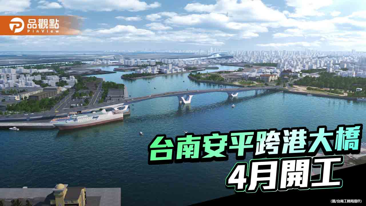 台南安平跨港大橋4/20開工！力拚116年底完工