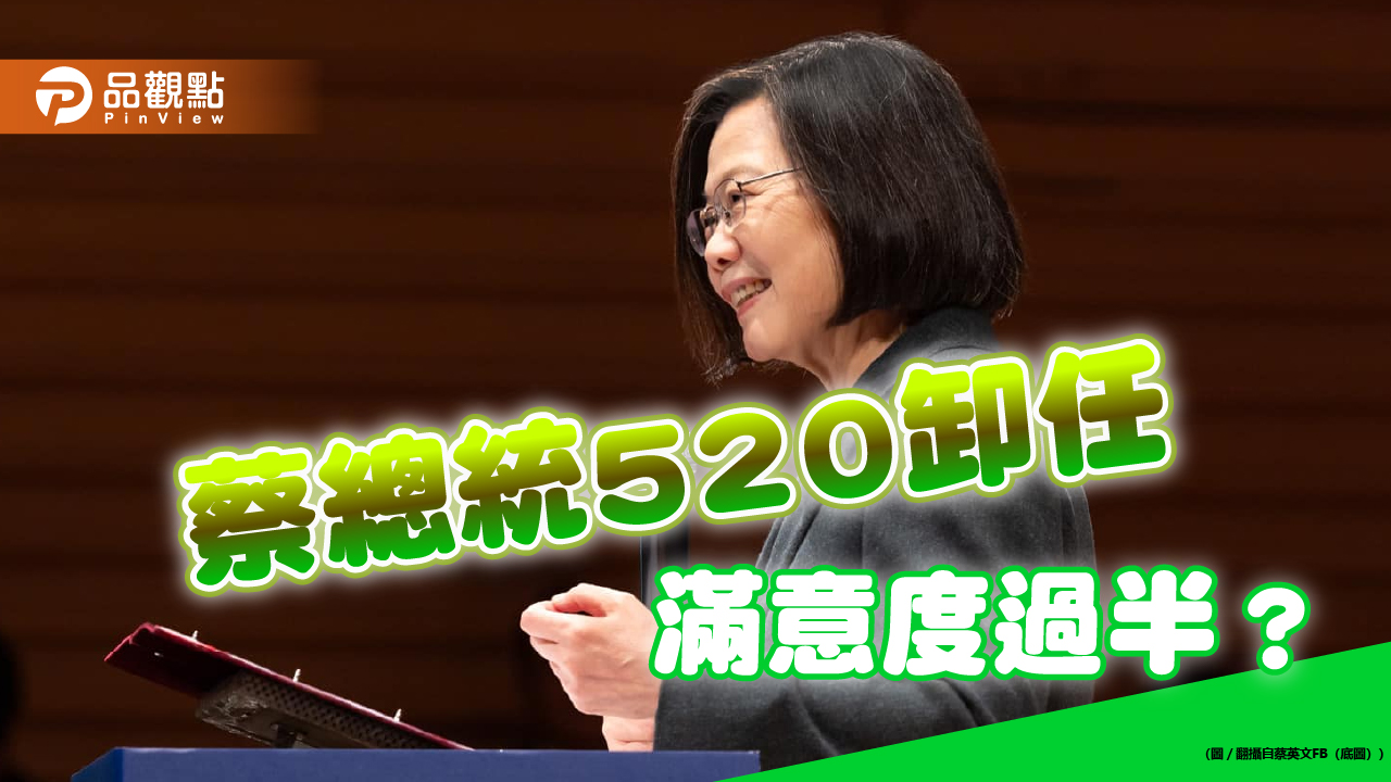 尬韓別苗頭？蔡施政卸任滿意度50.5％ 網譏「洗白文」