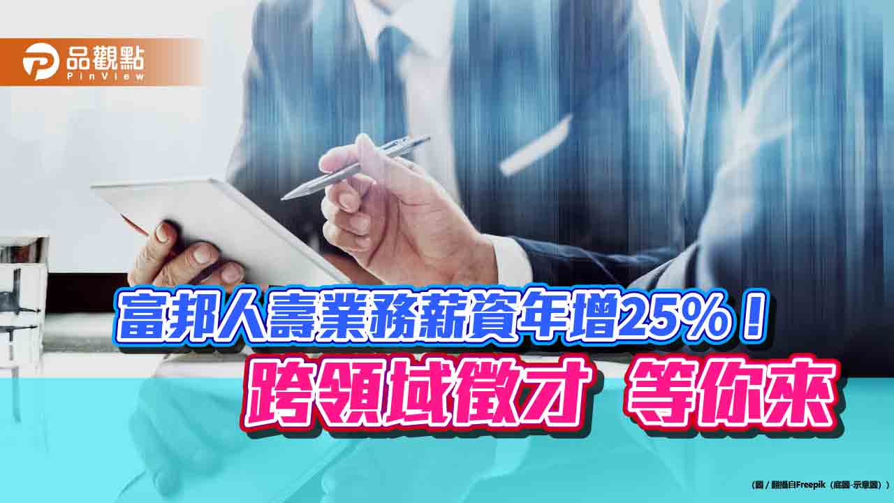 富邦人壽外勤擬增員5000人！雙教練培訓新銳　跨業人才也能當主管    