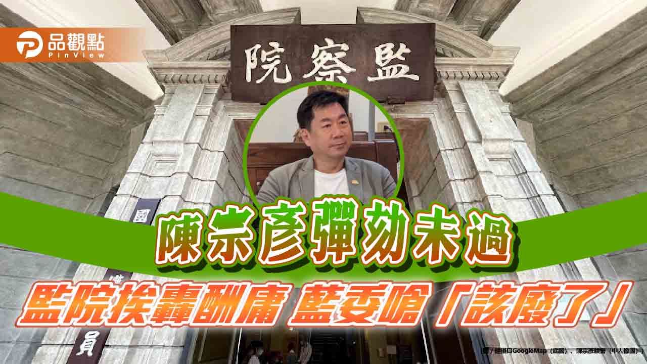 官員涉性招待不彈劾！傅崐萁批監院「該關門」 藍轟酬庸監委列黑名單