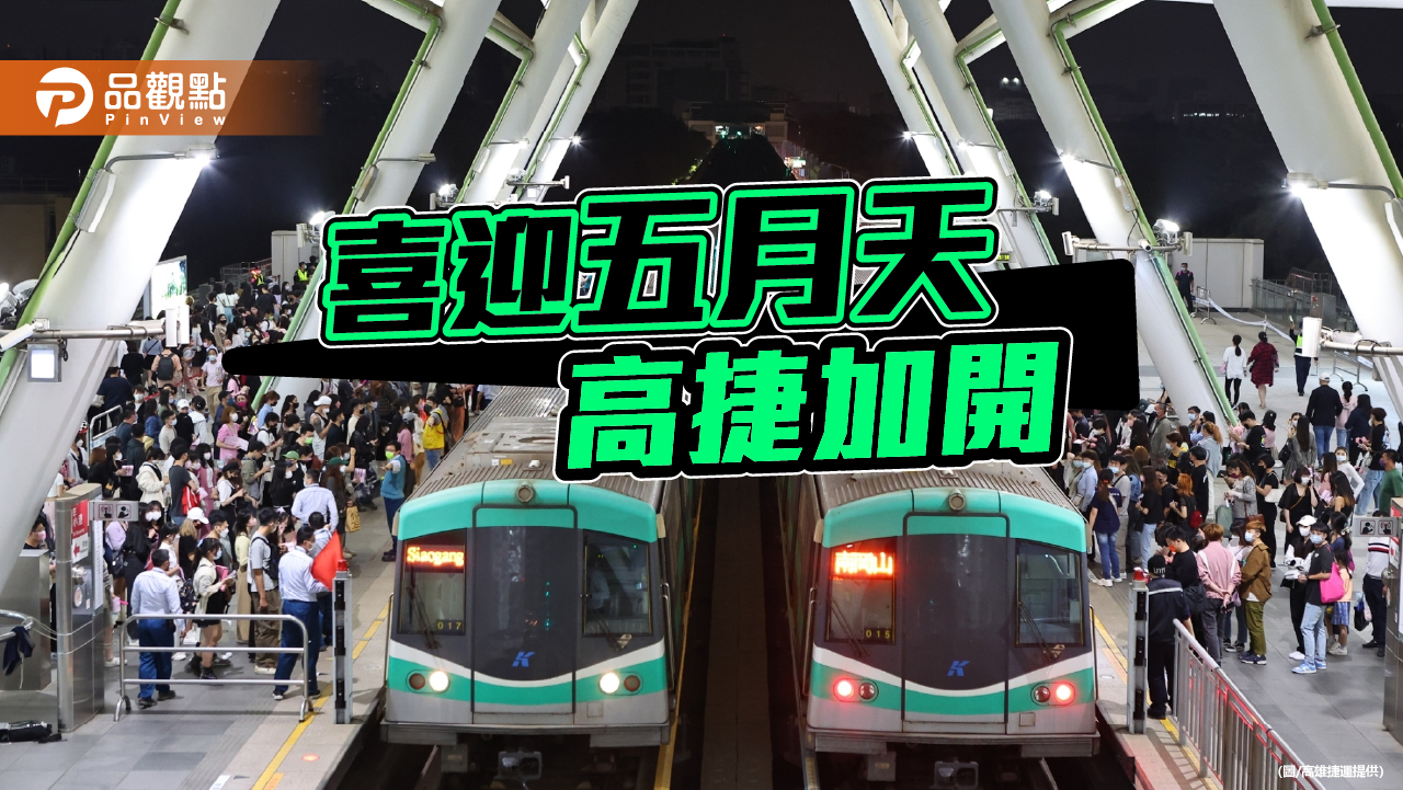 喜迎五月天歌迷  高雄捷運加開列車疏運