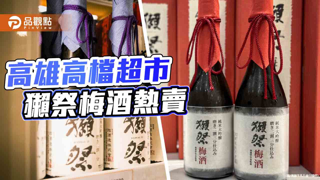 高雄平凡引進日本獺祭梅酒超搶手