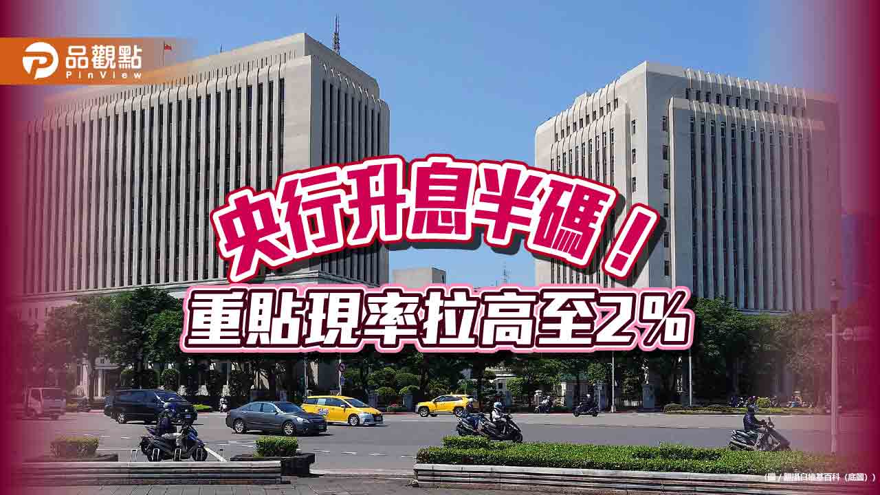 央行爆冷門升息半碼！2008年以來新高　關鍵重點一次看