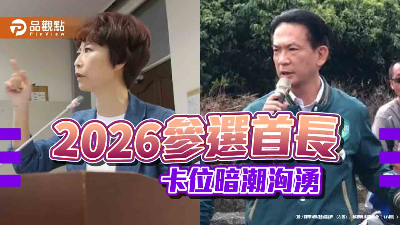 2026卡位備戰！綠營台南煙硝濃  民眾黨參戰考驗藍綠