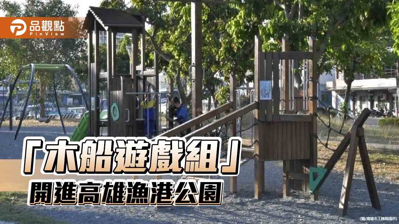 漁港公園特色遊戲場  「木船遊戲組」建置中芸漁港旁