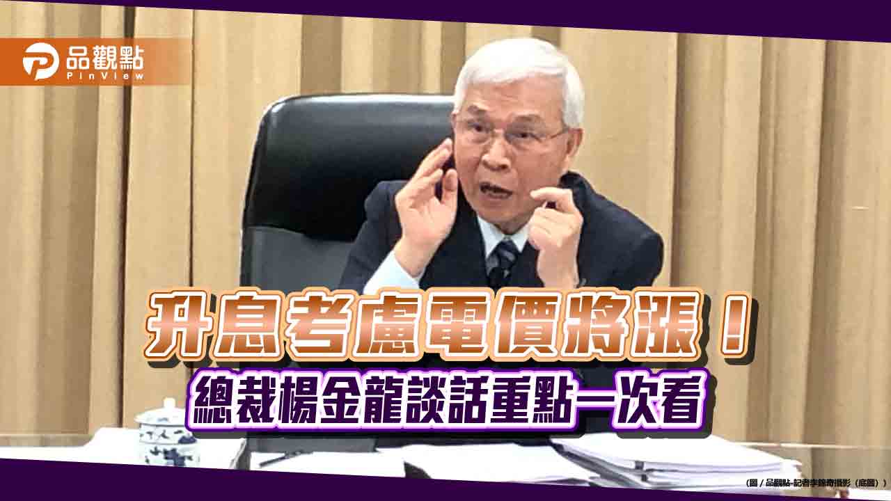 央行總裁楊金龍：升息半碼是surprise　投資比特幣要繫緊安全帶！