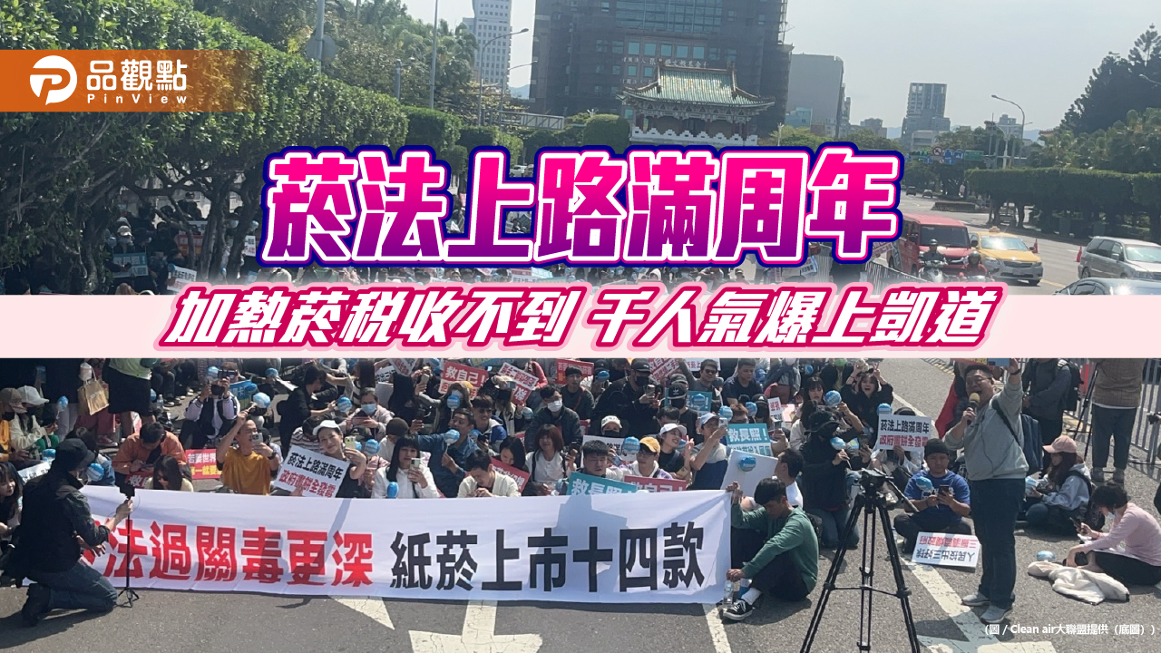 菸法上路滿周年 加熱菸稅收不到 千人氣爆上凱道