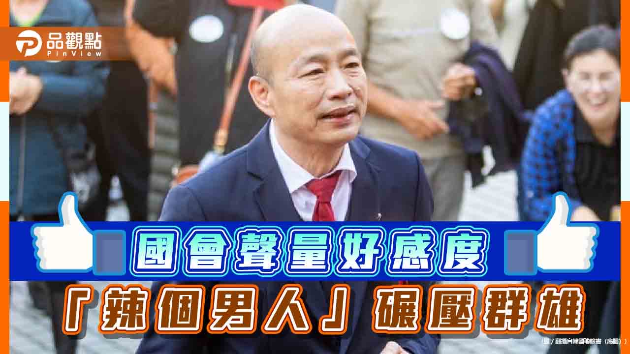 戰神輸了！韓國瑜聲量衝第1名 網疑黃捷排名第4「有建設性議題？」