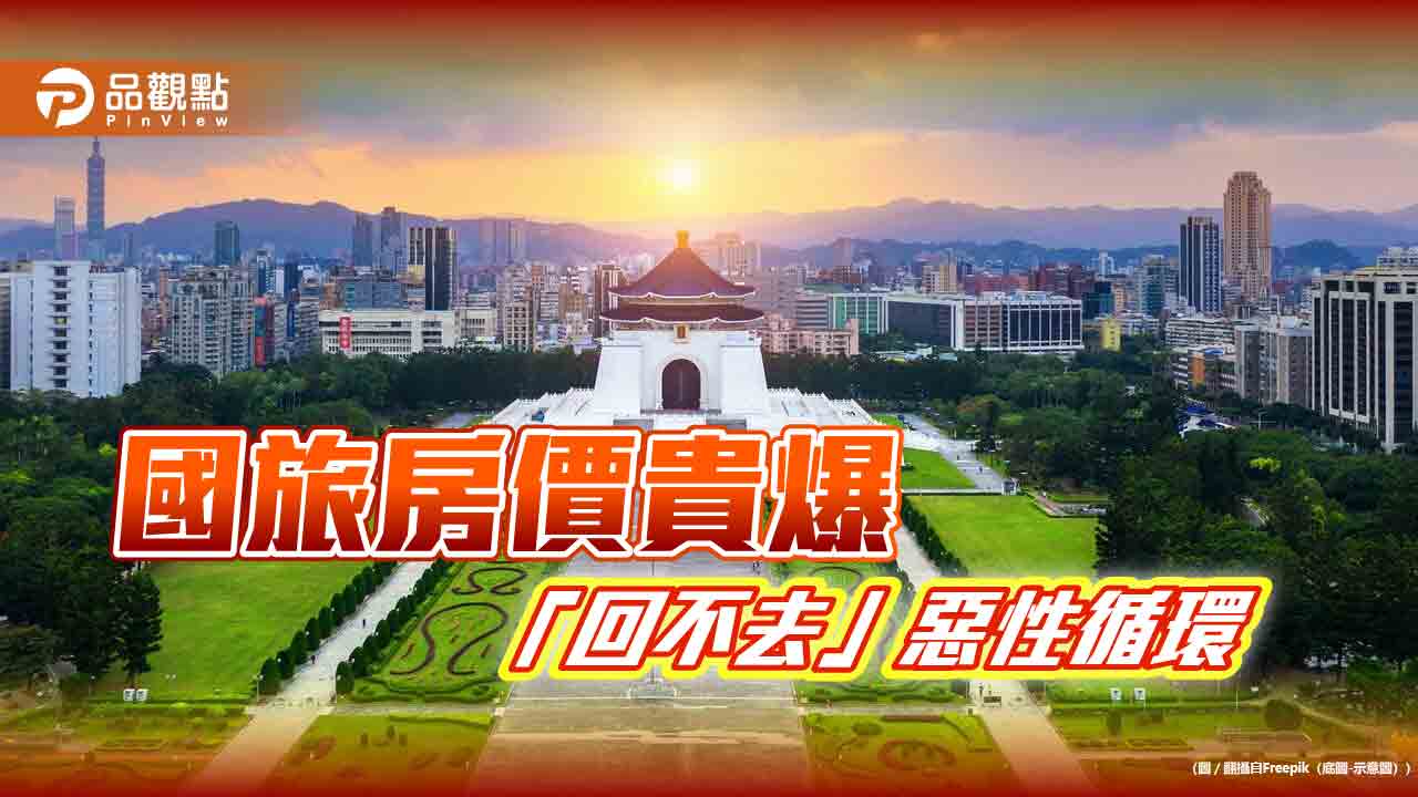 國旅房貴「回不去」！王國材「沒降罵他們」業者反彈 網怨：不住好了