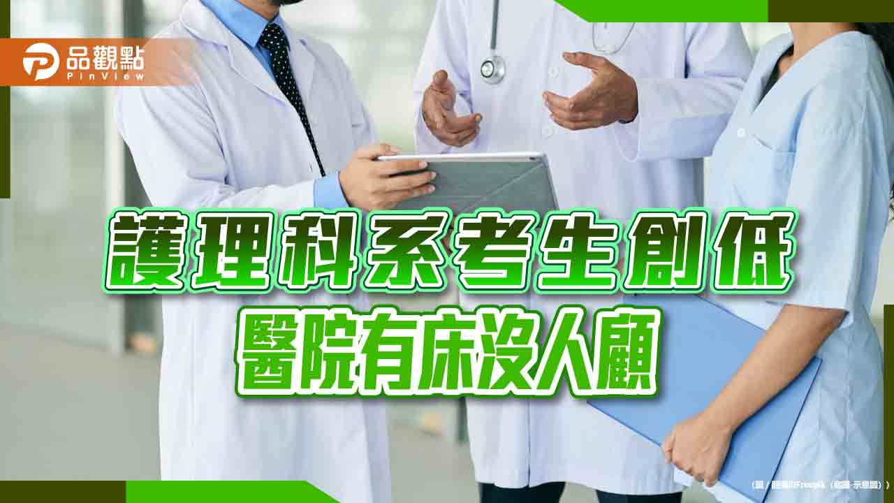 沒人要當護理師！考生創低，醫院關病床因應