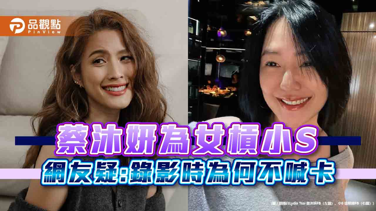 女兒表演不佳，蔡沐妍開槓小S，網友揪疑點