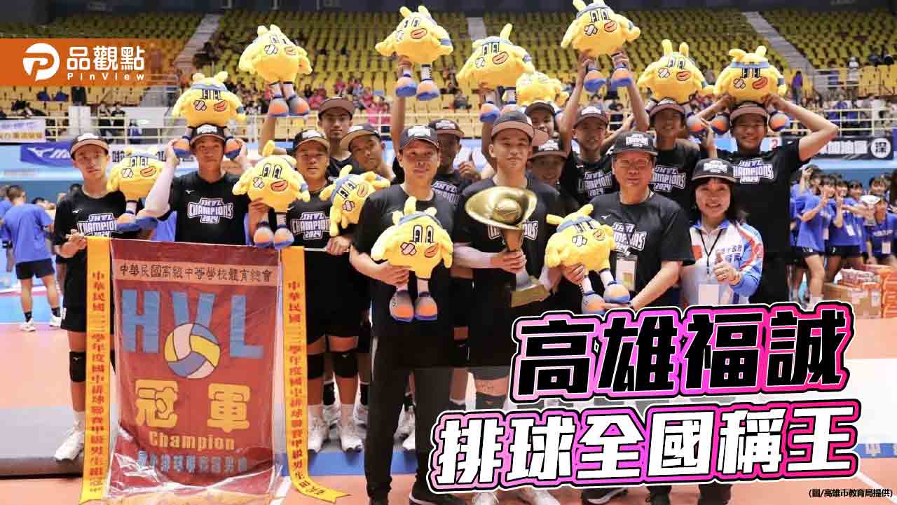 福誠高中國中部排球隊暌違11年稱霸全國  教育局補助獎勵金30萬元