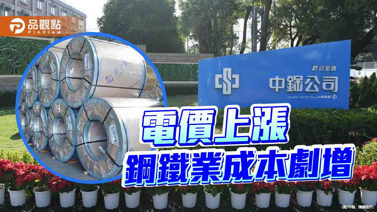 電價上漲+鋼市不振  鋼鐵業成本壓力大增