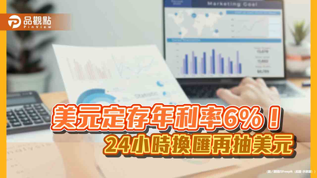 女性獨享！王道銀美元定存6個月期年利率6%　每月付息