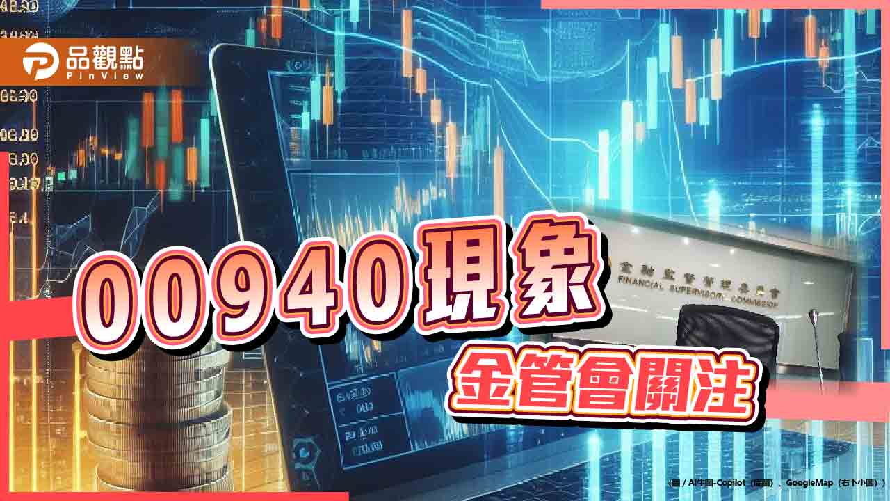 變韭菜？00940跌至9.95元！網組自救會 金管會：嚴審成分股