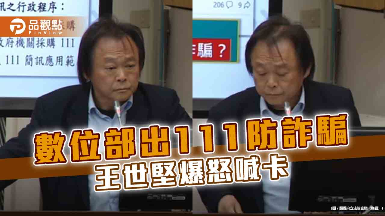 防詐騙出111短碼，王世堅痛批數位部死性不改