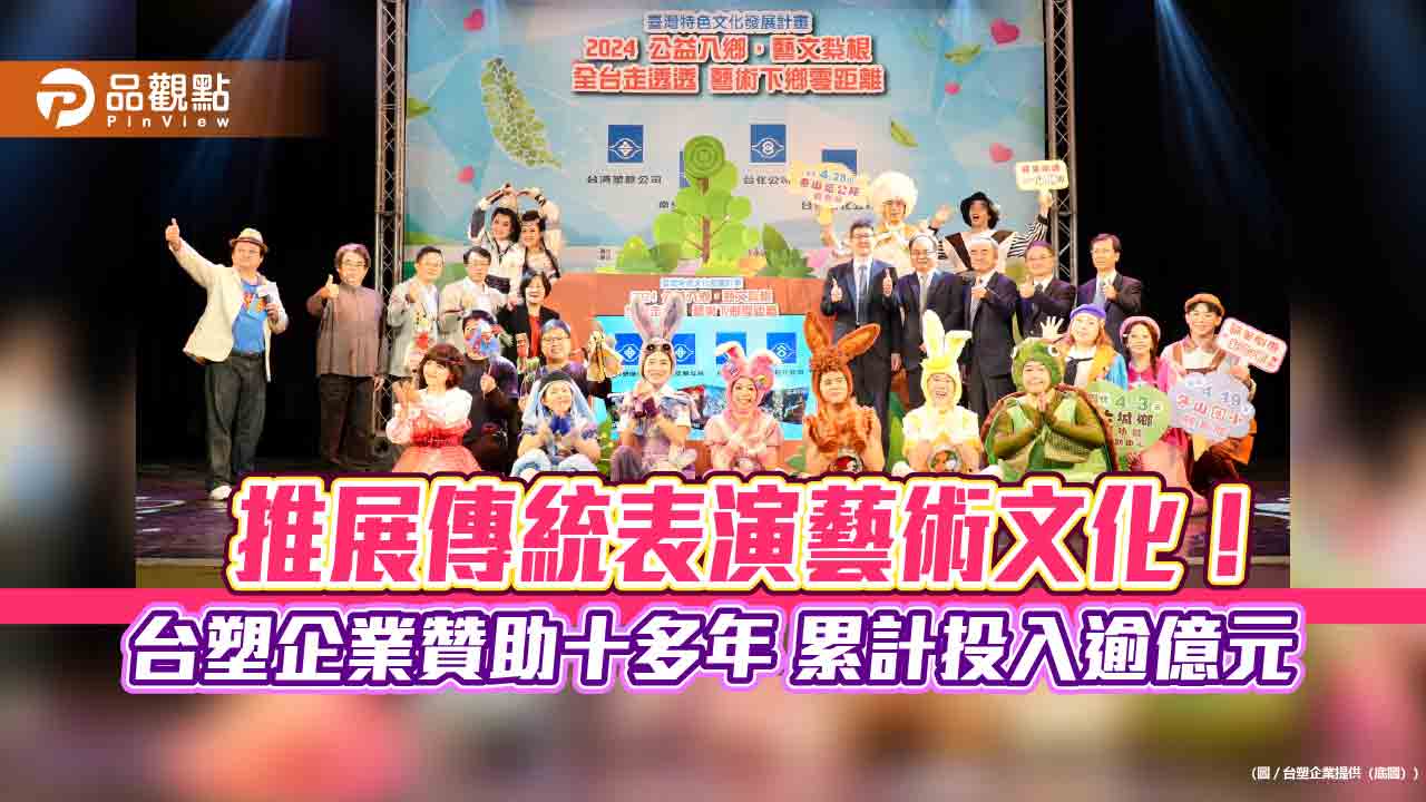 台塑四寶贊助4劇團！推動24場演出　接棒推動臺灣特色文化