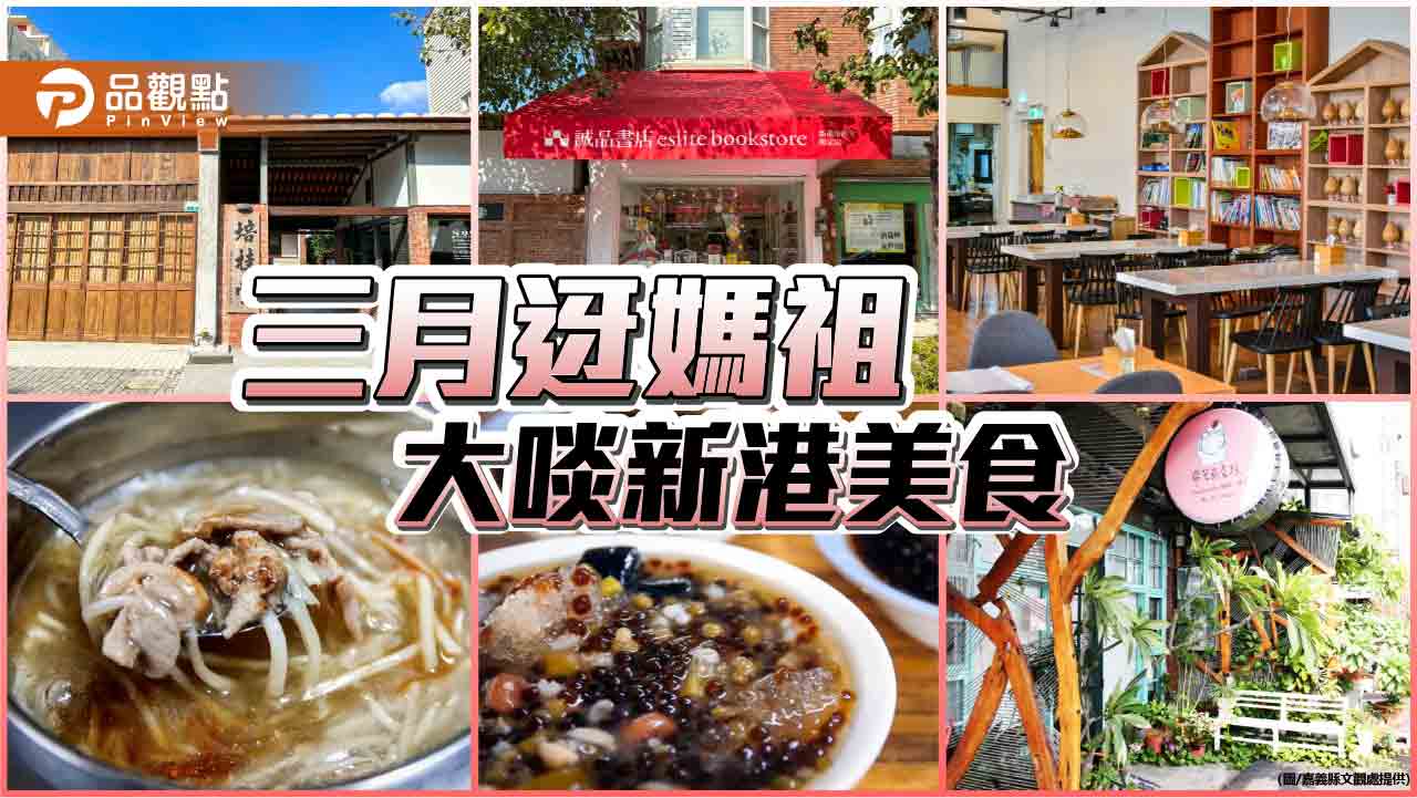 三月隨大甲媽走訪新港  大啖在地美食