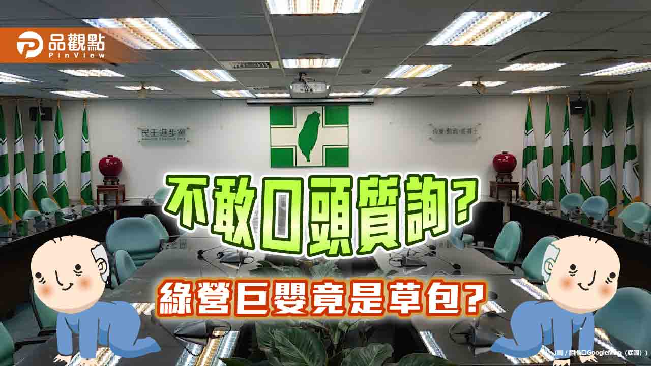 人到現場卻改書面質詢，游淑慧嗆，巨嬰是草包