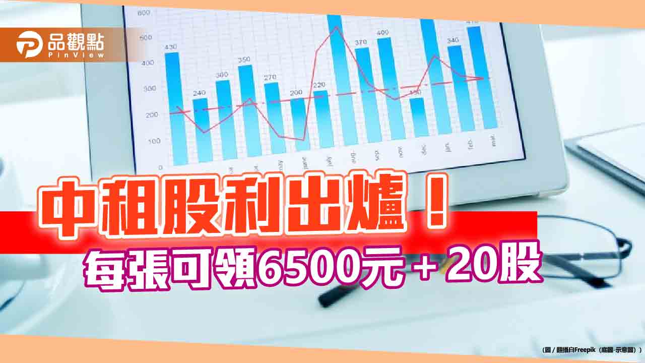 中租股利要發6.7元！現金6.5元＋股票0.2元　甲種特別股要配3.8元現金  