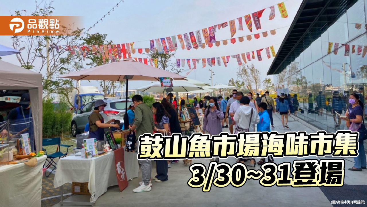 鼓山魚市場海味市集3/30~31登場  海鮮特賣好康大放送！